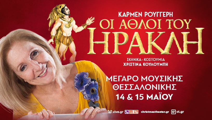 “Οι Άθλοι του Ηρακλή” της Κάρμεν Ρουγγέρη στο Μέγαρο Μουσικής Θεσσαλονίκης