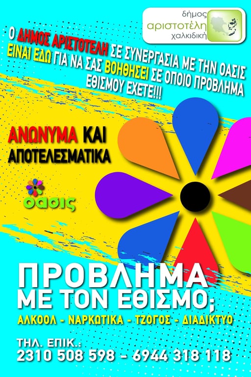 Ο Δήμος Αριστοτέλη σπάει την «καραντίνα» του εθισμού