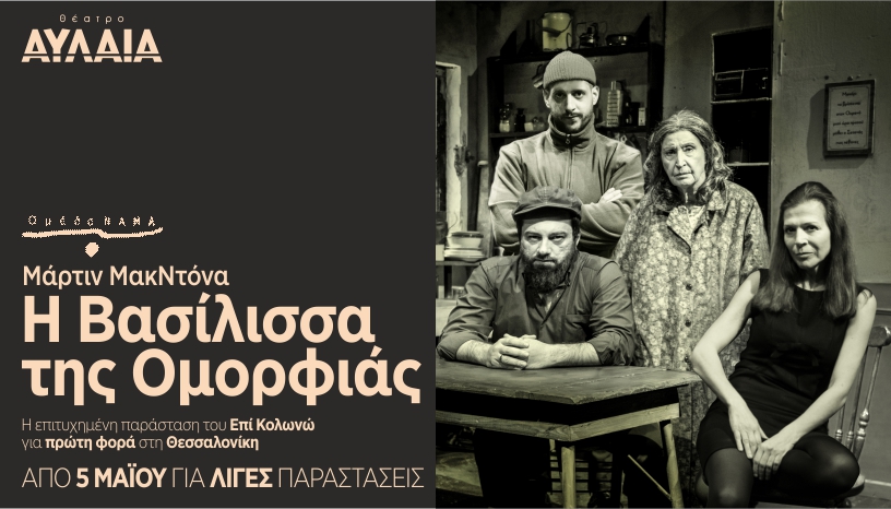 “Η Βασίλισσα της Ομορφιάς” έρχεται στο Θέατρο Αυλαία της Θεσσαλονίκης