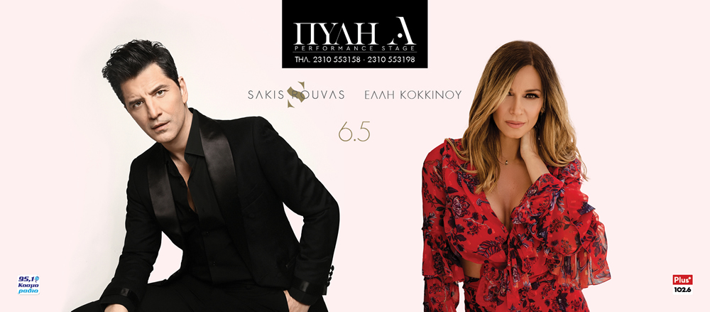 Ο Σάκης Ρουβάς και Έλλη Κοκκίνου στην Πύλη Αξιού από 6 Μαΐου