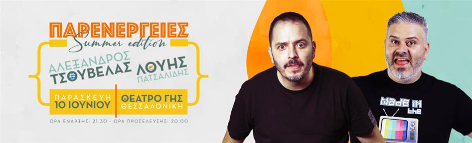 Αλέξανδρος Τσουβέλας – Λούης Πατσαλίδης στο Θέατρο Γης