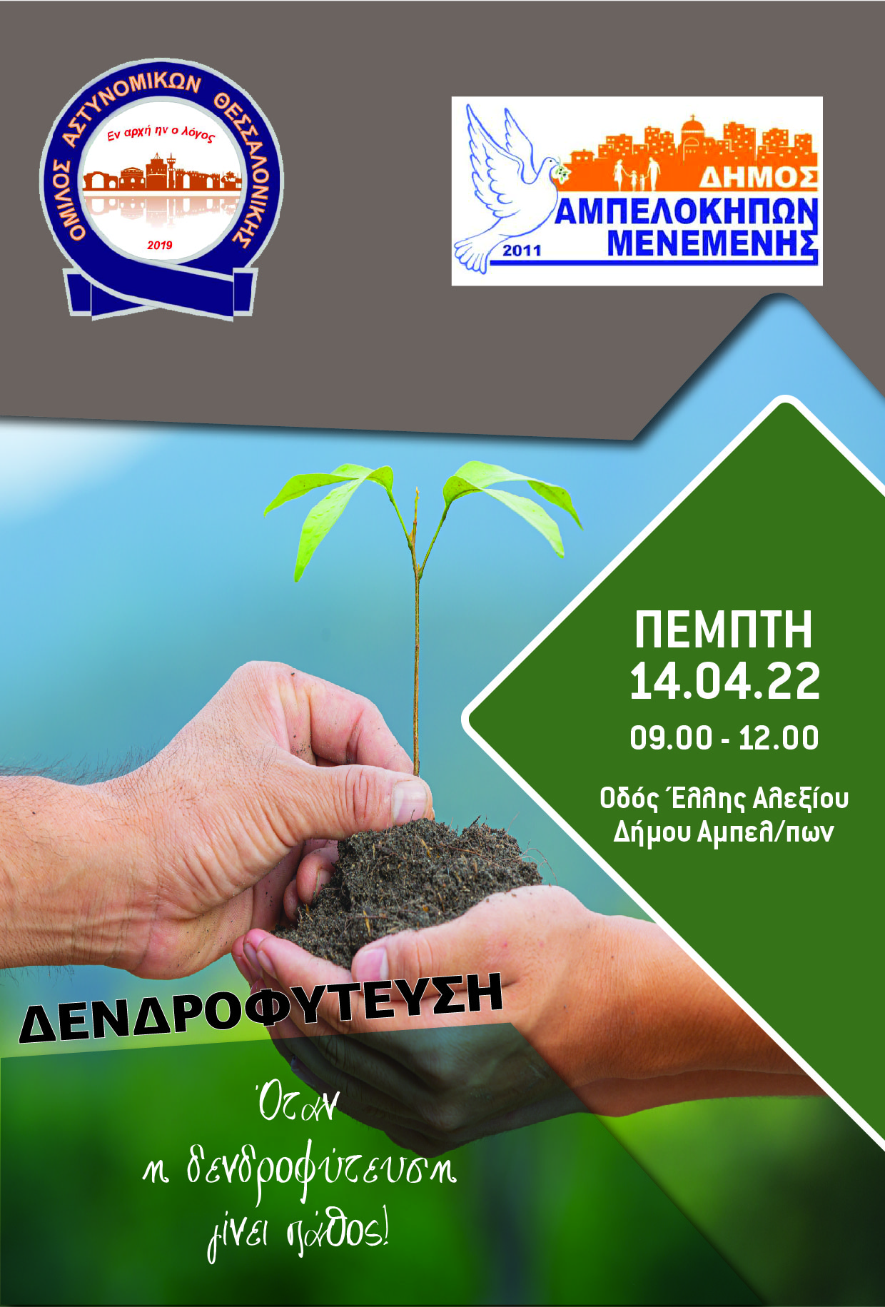 Θεσσαλονίκη: Συμβολική δενδροφύτευση στον Δ. Αμπελοκήπων-Μενεμένης