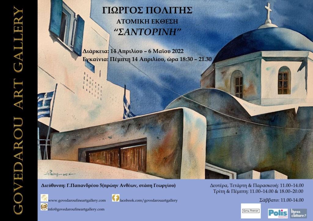 Θεσσαλονίκη / Govedarou Art Gallery: Έκθεση Γιώργου Πολίτη “Σαντορίνη” | Από 14 Απριλίου έως 6 Μαϊου