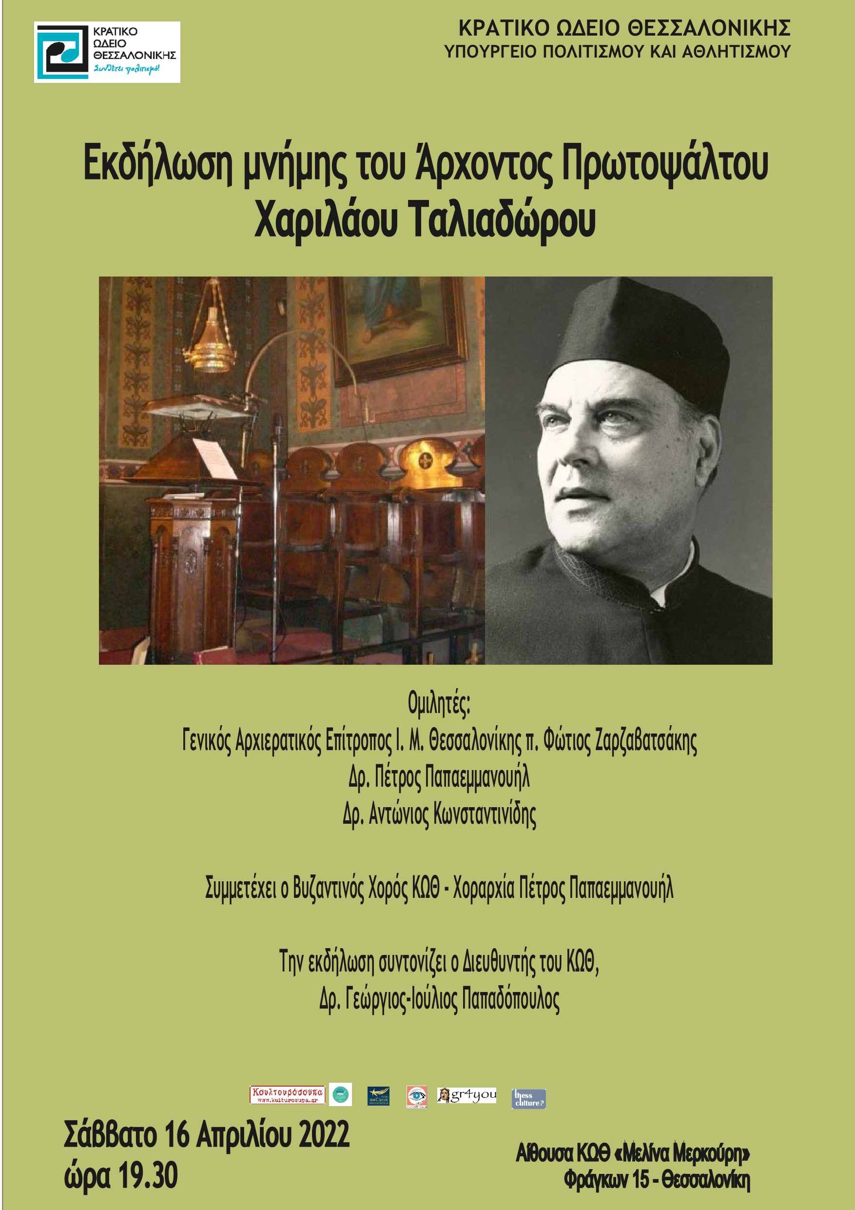 Συναυλία-αφιέρωμα στη μνήμη του Άρχοντος Πρωτοψάλτου Χαριλάου Ταλιαδώρου