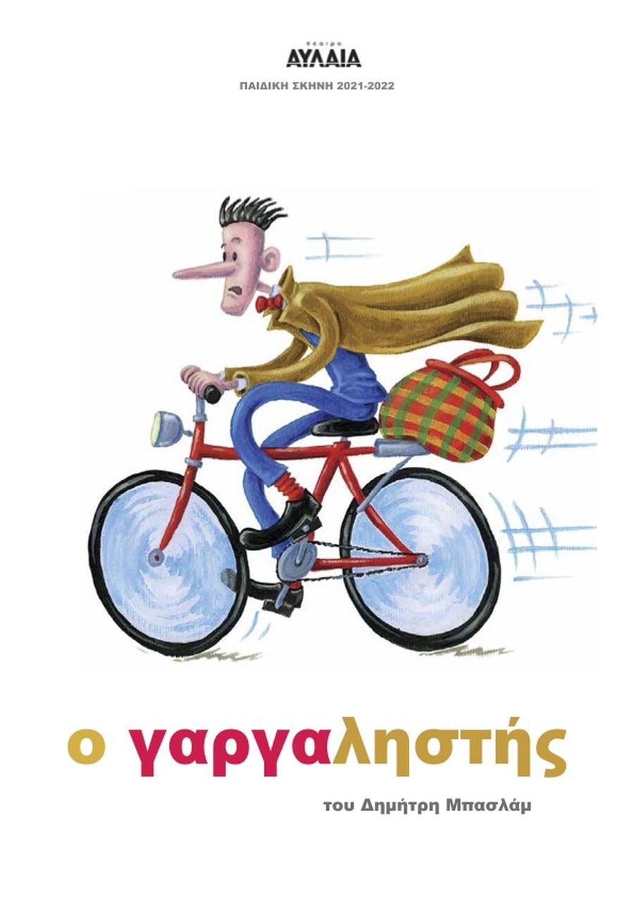 “Ο γαργαληστής” του Δημήτρη Μπασλάμ