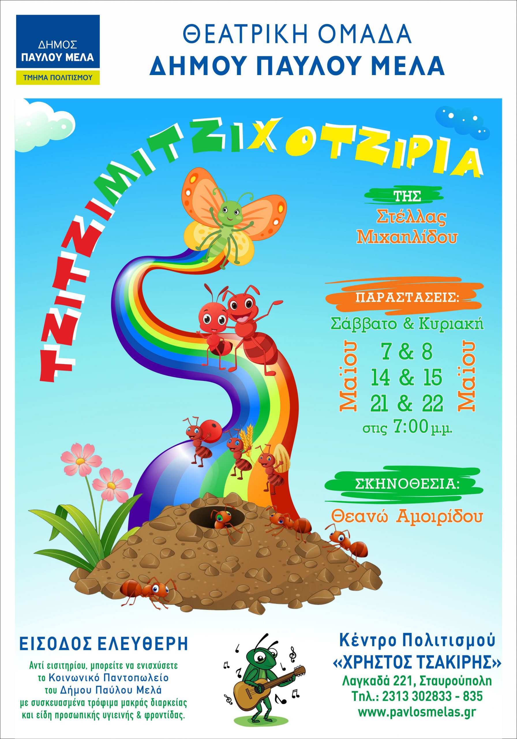 Δ. Παύλου Μελά: Θεατρική παράσταση «Τζιτζιμιτζιχοτζιριά» για παιδιά