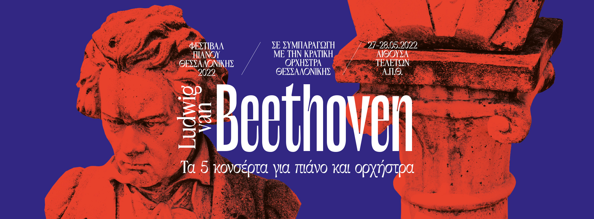 Φεστιβάλ Πιάνου Θεσσαλονίκης και Κρατική Ορχήστρα παρουσιάζουν στις 27 & 28 Μαΐου τα πέντε κονσέρτα για πιάνο και ορχήστρα του Μπετόβεν