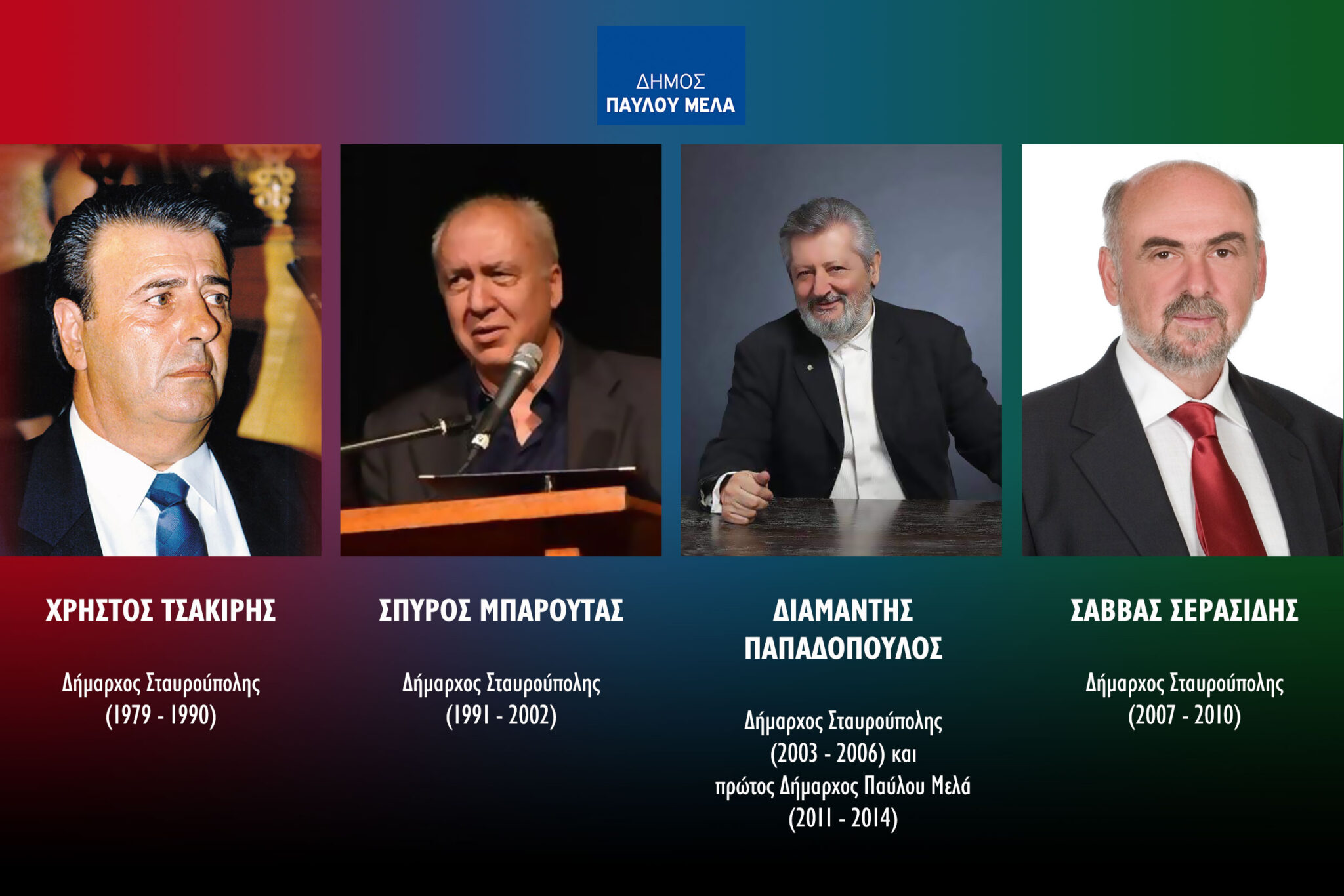 Δήμος Παύλου Μελά: Τιμά 4 δημάρχους που βοήθησαν στη διεκδίκηση του στρατοπέδου