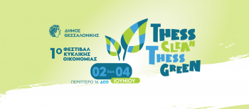 Θεσσαλονίκη: To 1ο Φεστιβάλ Κυκλικής Οικονομίας στη ΔΕΘ