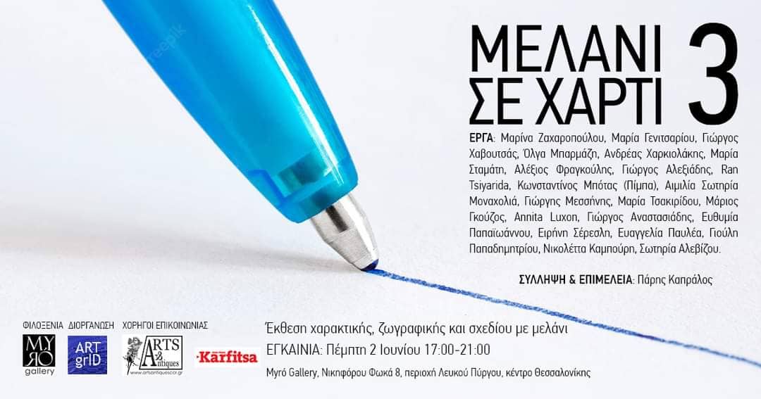 Έκθεση με τίτλο “Μελάνι σε Χαρτί 3” στη Myro Gallery από 2 Ιουνίου