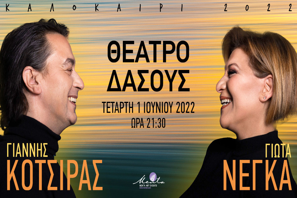 Ο Γιάννης Κότσιρας και η Γιώτα Νέγκα στο Θέατρο Δάσους