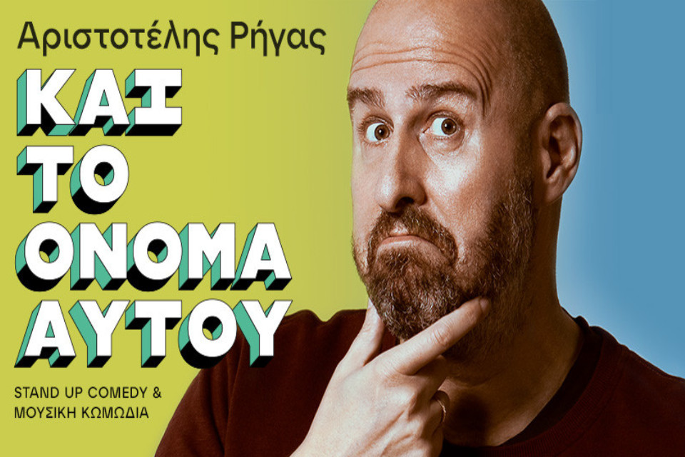 “Και το όνομα αυτού” Αριστοτέλης Ρήγας στην Θεσσαλονίκη