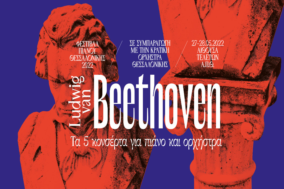 Κρατική Ορχήστρα Θεσσαλονίκης “Τα πέντε κονσέρτα για πιάνο και ορχήστρα του Μπετόβεν”