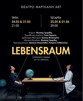 “Lebensraum – Πείραμα για την καλοσύνη” του Θανάση Τριαρίδη στο Φαργκάνη Art