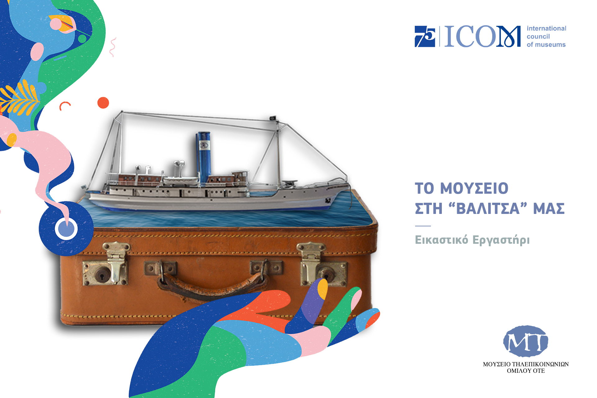 Μουσείο Τηλεπικοινωνιών: εκπαιδευτικά προγράμματα και δράσεις για τη Διεθνή Ημέρα Μουσείων