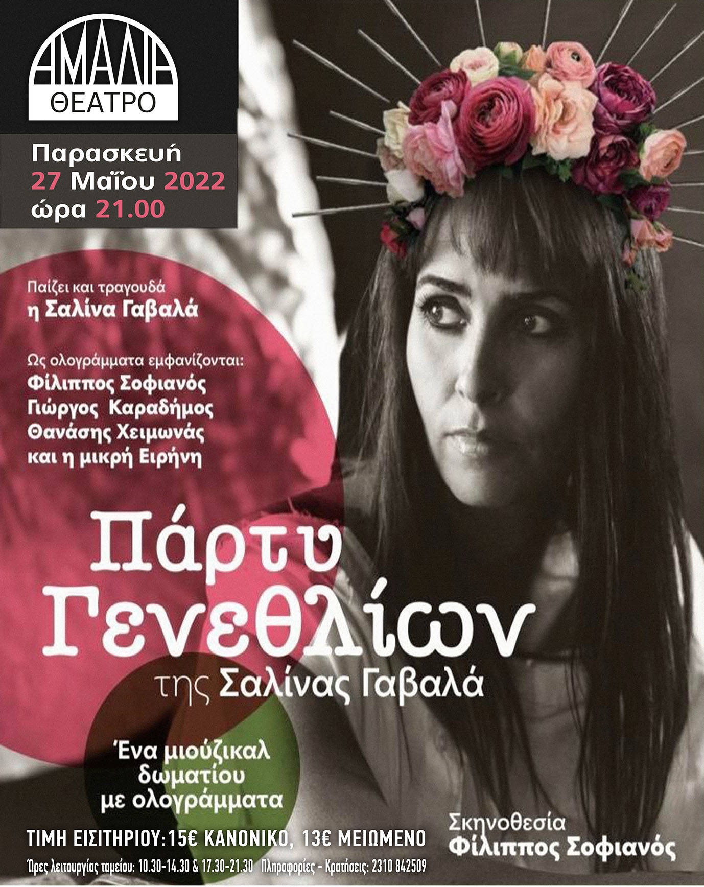 «Πάρτυ γενεθλίων» της Σαλίνας Γαβαλάστο Θέατρο Αμαλία για μία μόνο βραδιά