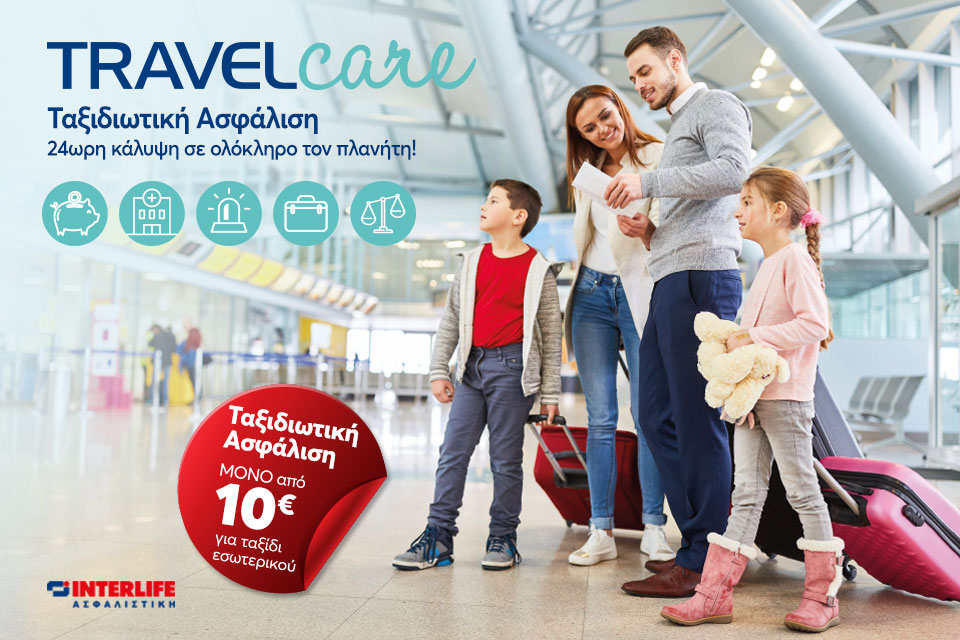 TRAVEL Care Plus & TRAVEL Business Care: Νέα Προγράμματα Ταξιδιωτικής Ασφάλισης από την INTERLIFE