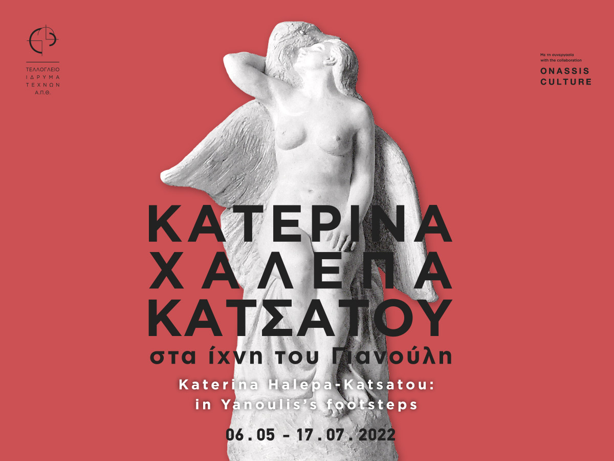 Έκθεση «Κατερίνα Χαλεπά-Κατσάτου: στα ίχνη του Γιανούλη»