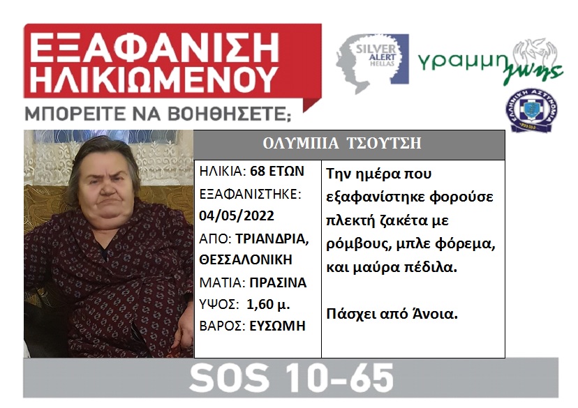 Θεσσαλονίκη: Συναγερμός για την εξαφάνιση 68χρονης από την Τριανδρία