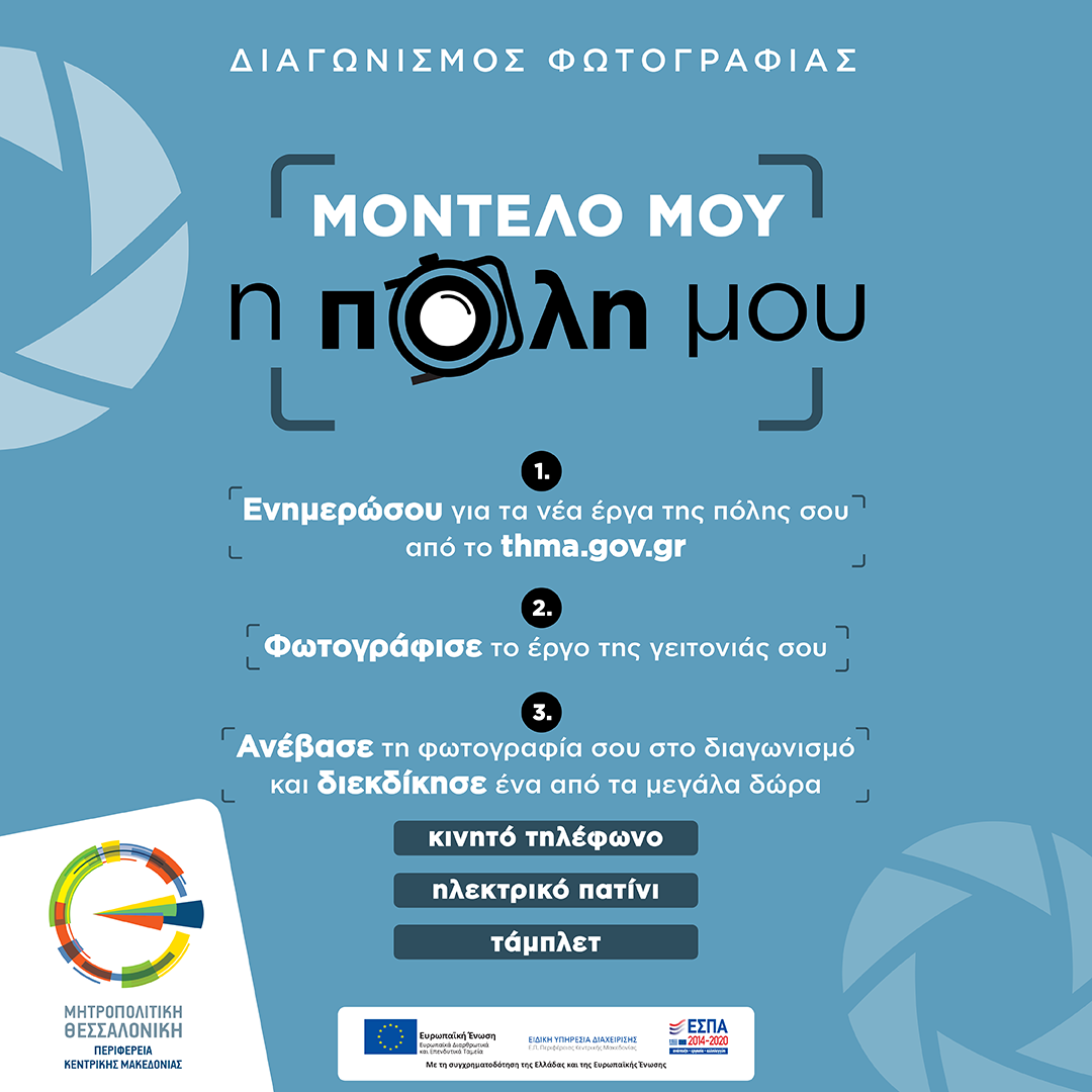 «Μητροπολιτική Θεσσαλονίκη»: Πρωτότυπος διαγωνισμός φωτογραφίας με τίτλο «Μοντέλο μου η πόλη μου»￼