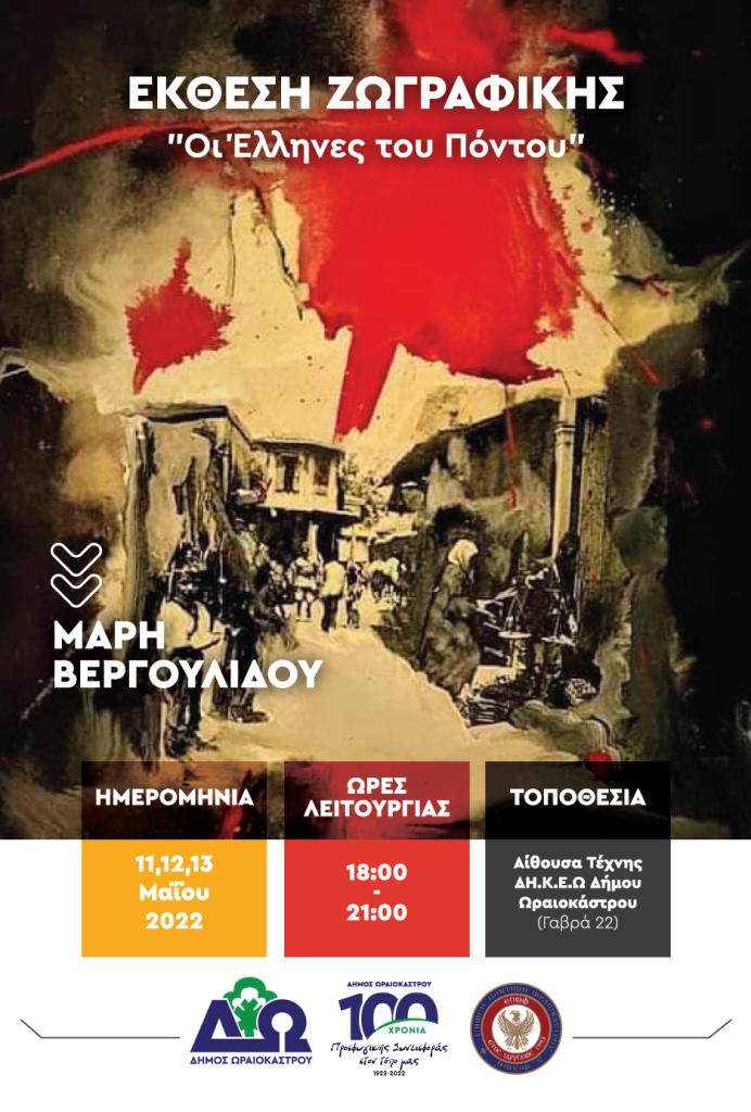 Δ. Ωραιοκάστρου: Εγκαίνια της έκθεσης ζωγραφικής της Μάρης Βεργουλίδου «Οι Έλληνες του Πόντου» ￼￼