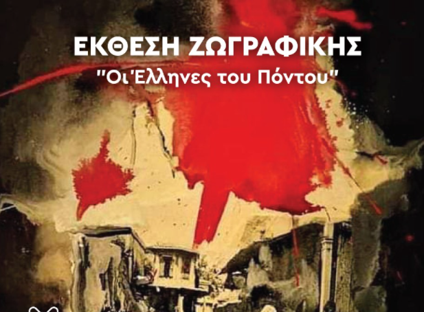 Δ. Ωραιοκάστρου: Εγκαίνια της έκθεσης ζωγραφικής της Μάρης Βεργουλίδου «Οι Έλληνες του Πόντου»