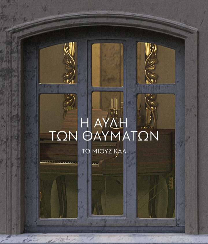 «Η Αυλή των θαυμάτων» στο Μέγαρο Μουσικής Θεσσαλονίκης από 28 Μαϊου