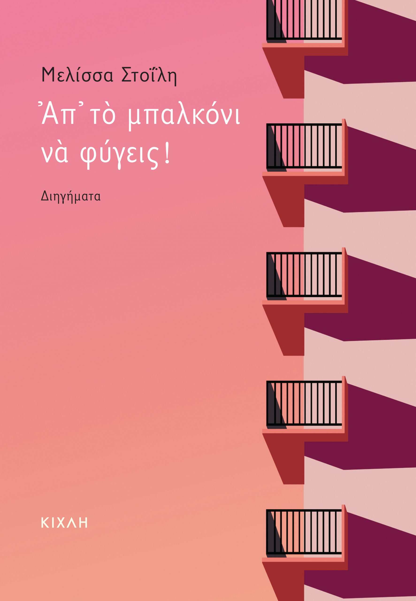 Θεσσαλονίκη: Δεκαεπτά διηγήματα που «ζωντανεύουν» τη Θεσσαλονίκη του 20ου αιώνα