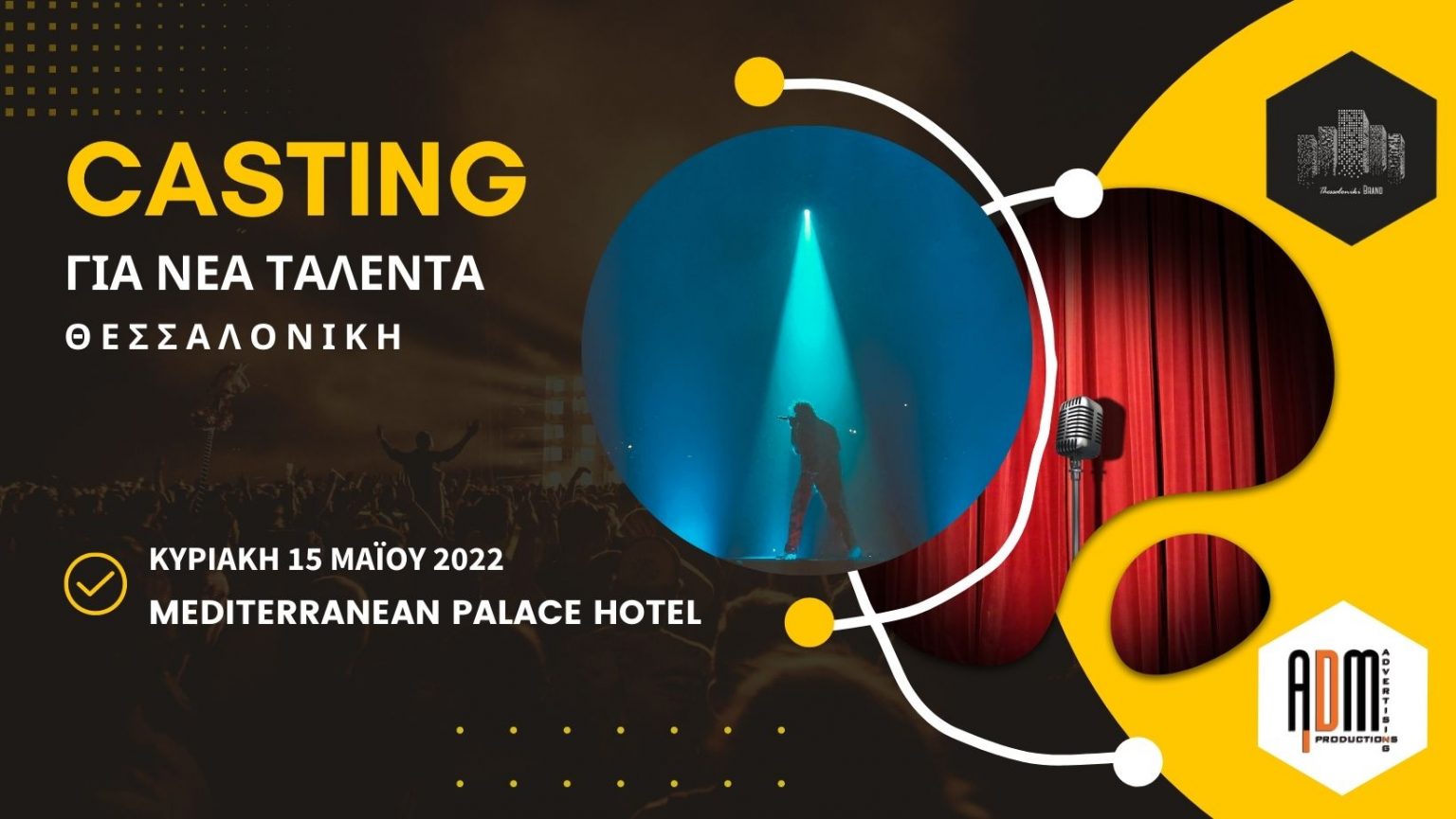 Νέο casting για νέα ταλέντα – Μια ευκαιρία για όλους