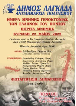 Πορεία μνήμης στον Δήμο Λαγκαδά για τη Γενοκτονία των Ελλήνων του Πόντου