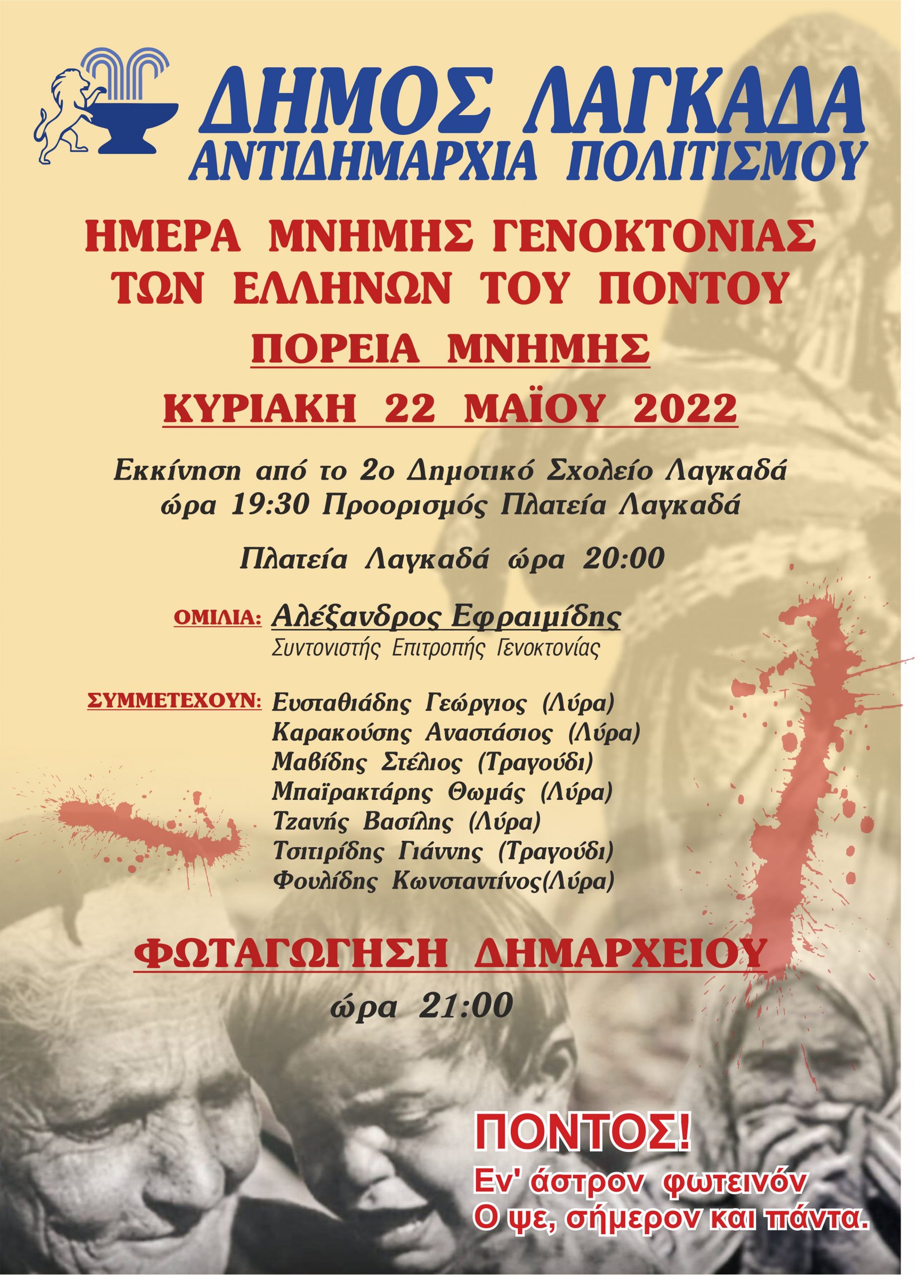 Πορεία μνήμης στον Δήμο Λαγκαδά για τη Γενοκτονία των Ελλήνων του Πόντου