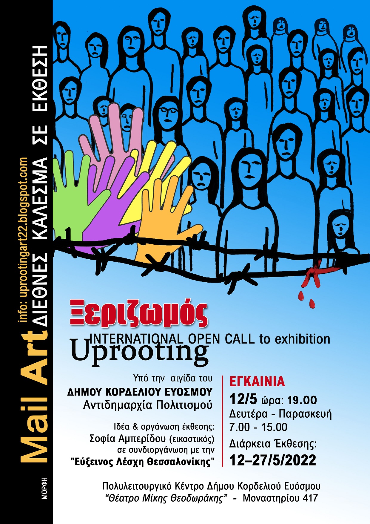 Κορδελιό: Εγκαινιάζεται στις 12 Μαΐου στο Θέατρο Μίκης Θεοδωράκης η 1η Διεθνής Έκθεση Mail art με θέμα “Ξεριζωμός”