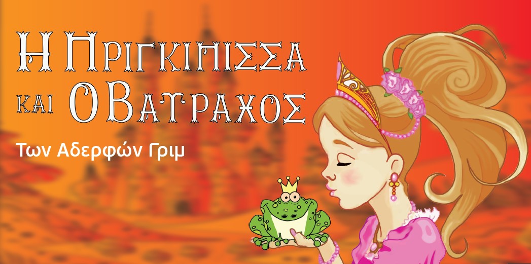 «Η πριγκίπισσα και ο βάτραχος» των αδερφών Γκρίμ στο Metropolitan the Urban Theater