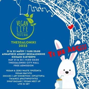 Θεσσαλονίκη: Vegan Life Festival Thessaloniki – Η γιορτή που συστήνει τον vegan τρόπο ζωής