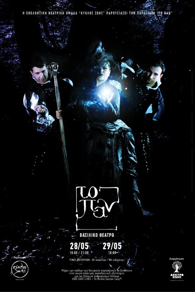 Θεσσαλονίκη: «Το Παν», μια παράσταση με φιλανθρωπικό χαρακτήρα από εθελοντές στο Βασιλικό Θέατρο