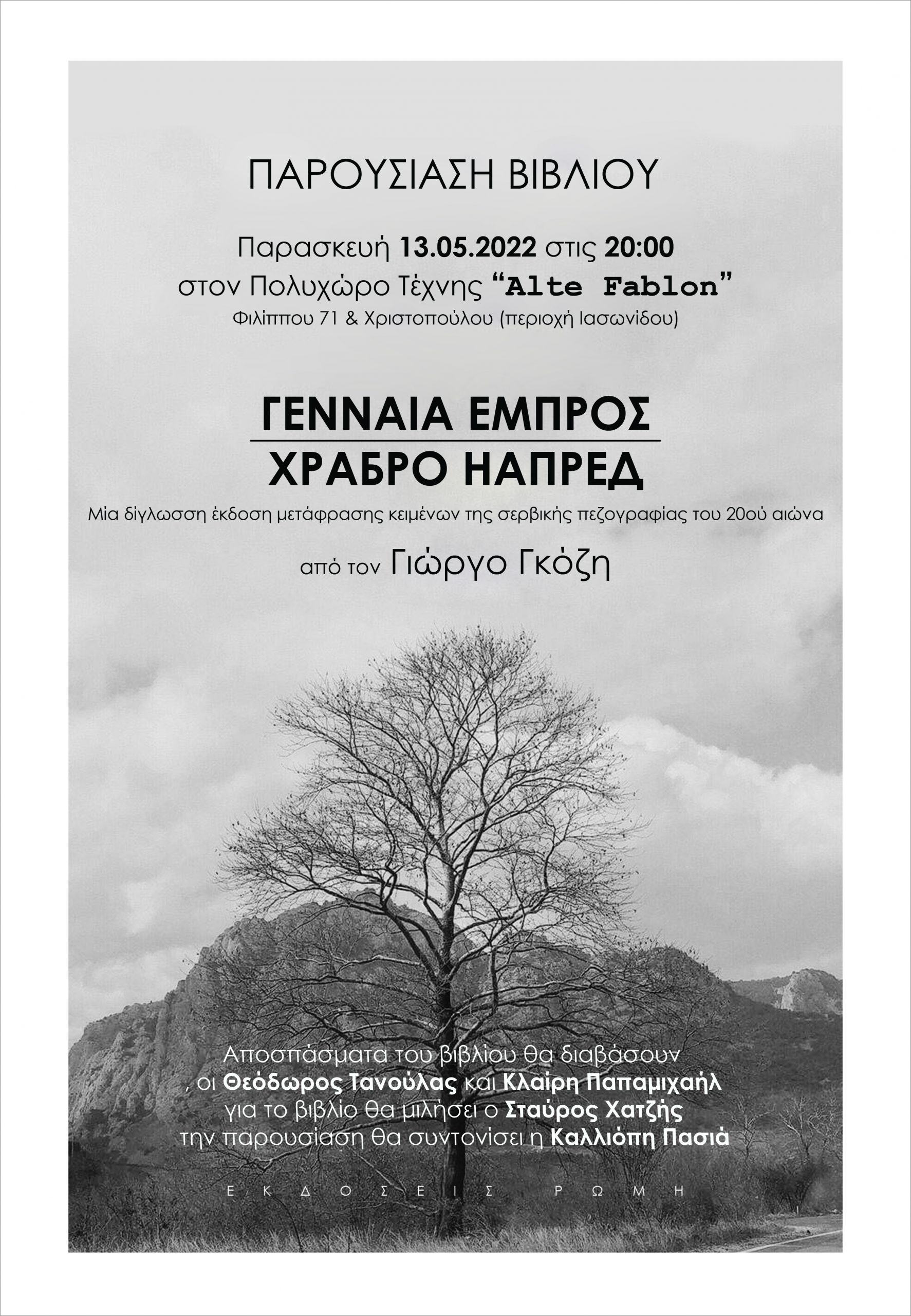 Παρουσίαση του βιβλίου ΓΕΝΝΑΙΑ ΕΜΠΡΟΣ, στον πολυχώρο τέχνης Alte Fablon