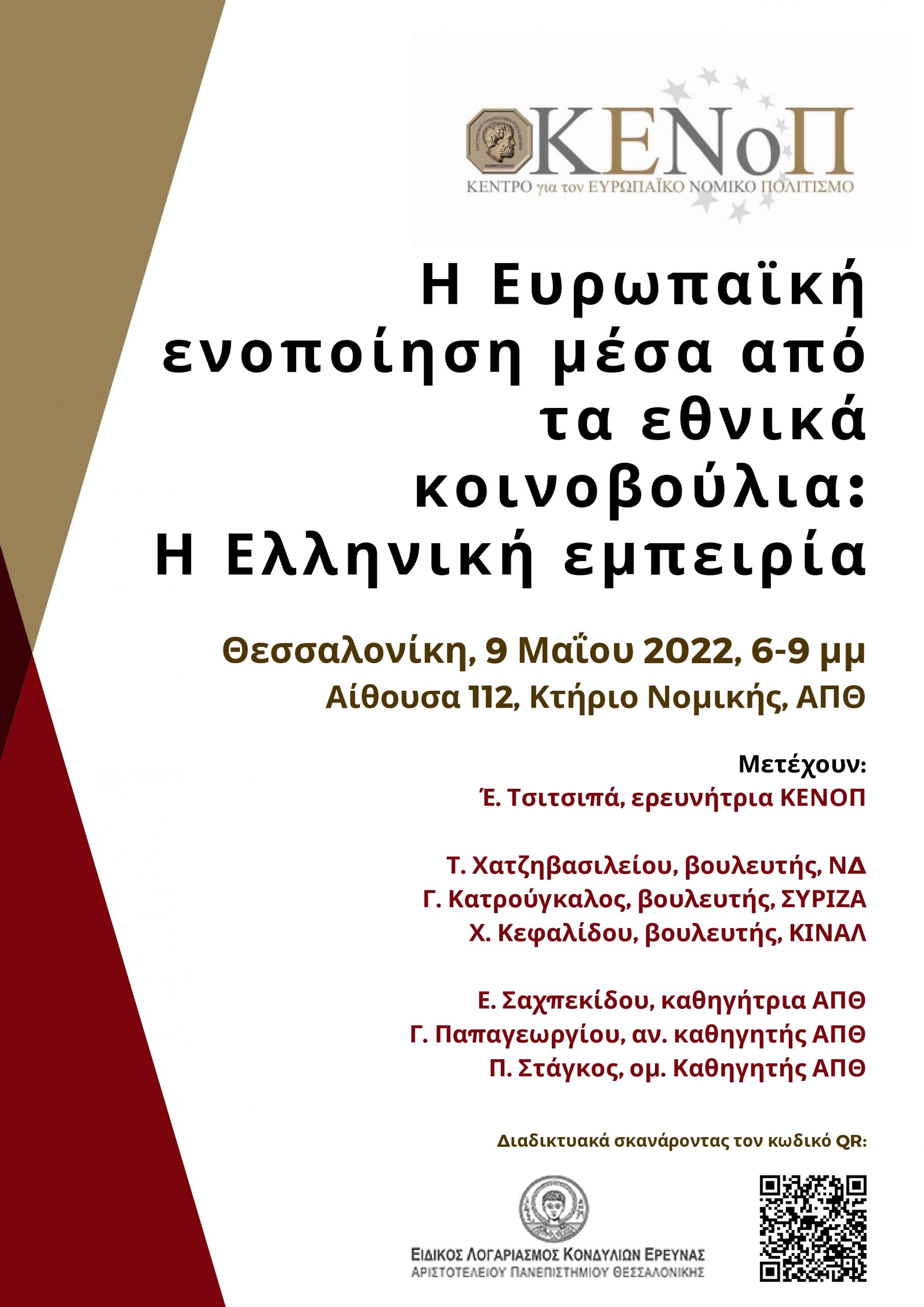 Ημερίδα στο ΑΠΘ με θέμα: «Η Ευρωπαϊκή ενοποίηση μέσα από τα εθνικά κοινοβούλια: Η ελληνική εμπειρία»
