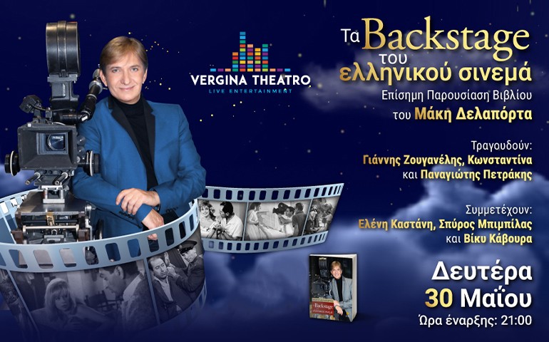 Ο Μάκης Δελαπόρτας παρουσιάζει το βιβλίο του «Τα backstage του ελληνικού σινεμά»