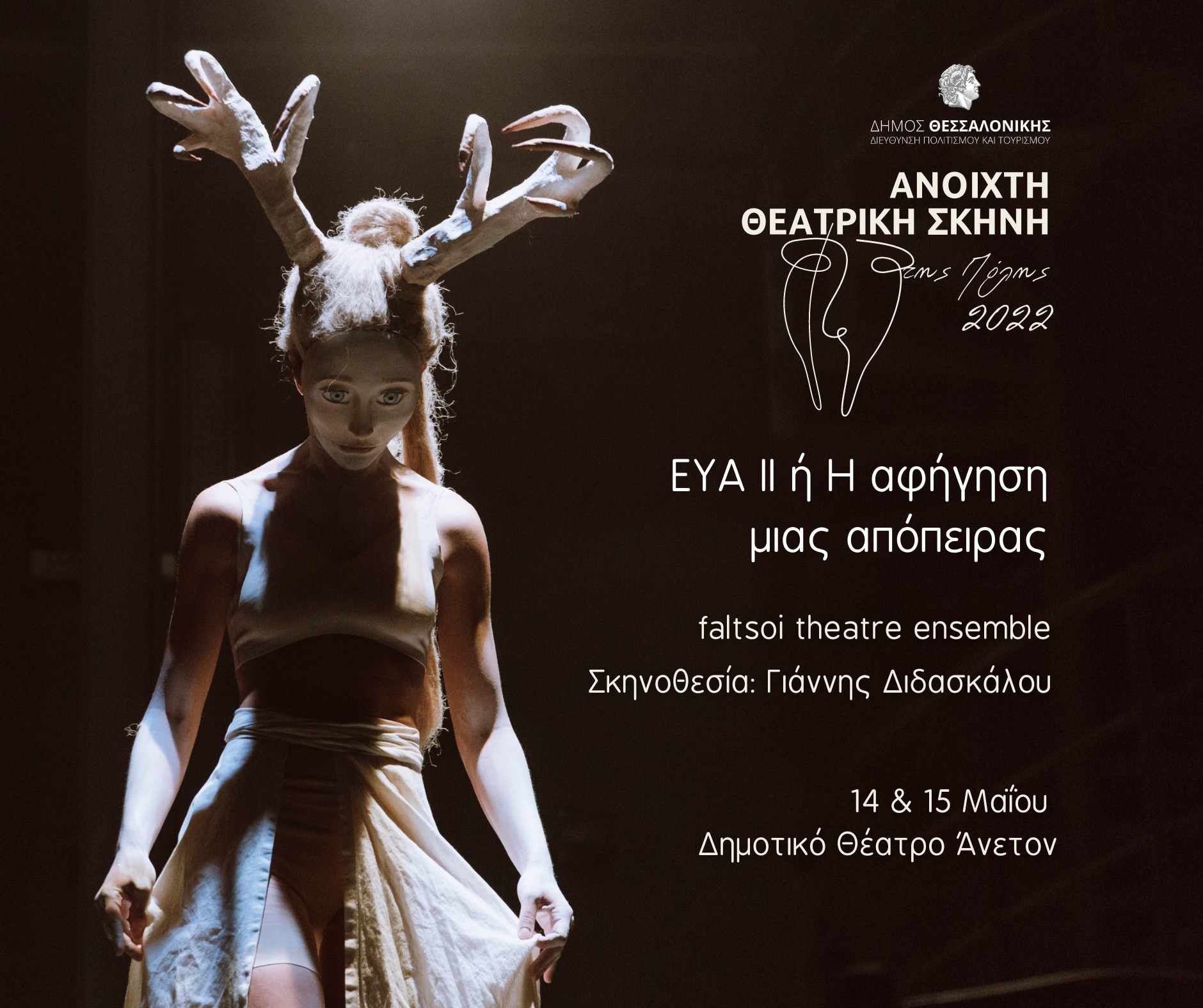 Ανοιχτή Θεατρική Σκηνή της Πόλης 2022 «Eύα II ή Η αφήγηση μιας απόπειρας» ￼￼