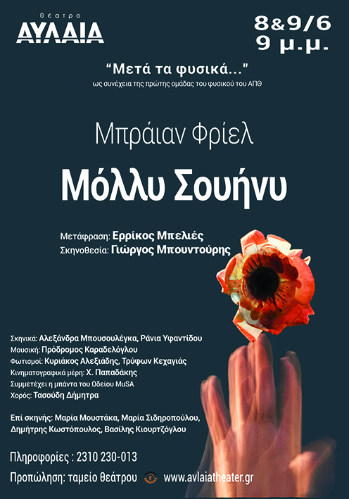 Το έργο του Μπράιαν Φρίελ με τίτλο «Μόλλυ Σουήνυ»  στις 8 και 9 Ιουνίου 2022, στο Θέατρο ΑΥΛΑΙΑ