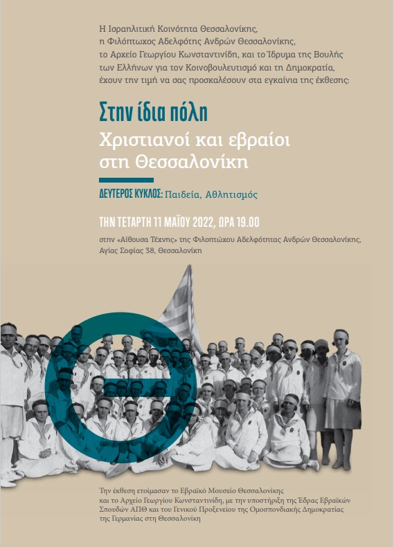 Εγκαίνια έκθεσης “Στην ίδια πόλη. Χριστιανοί και Εβραίοι στη Θεσσαλονίκη”
