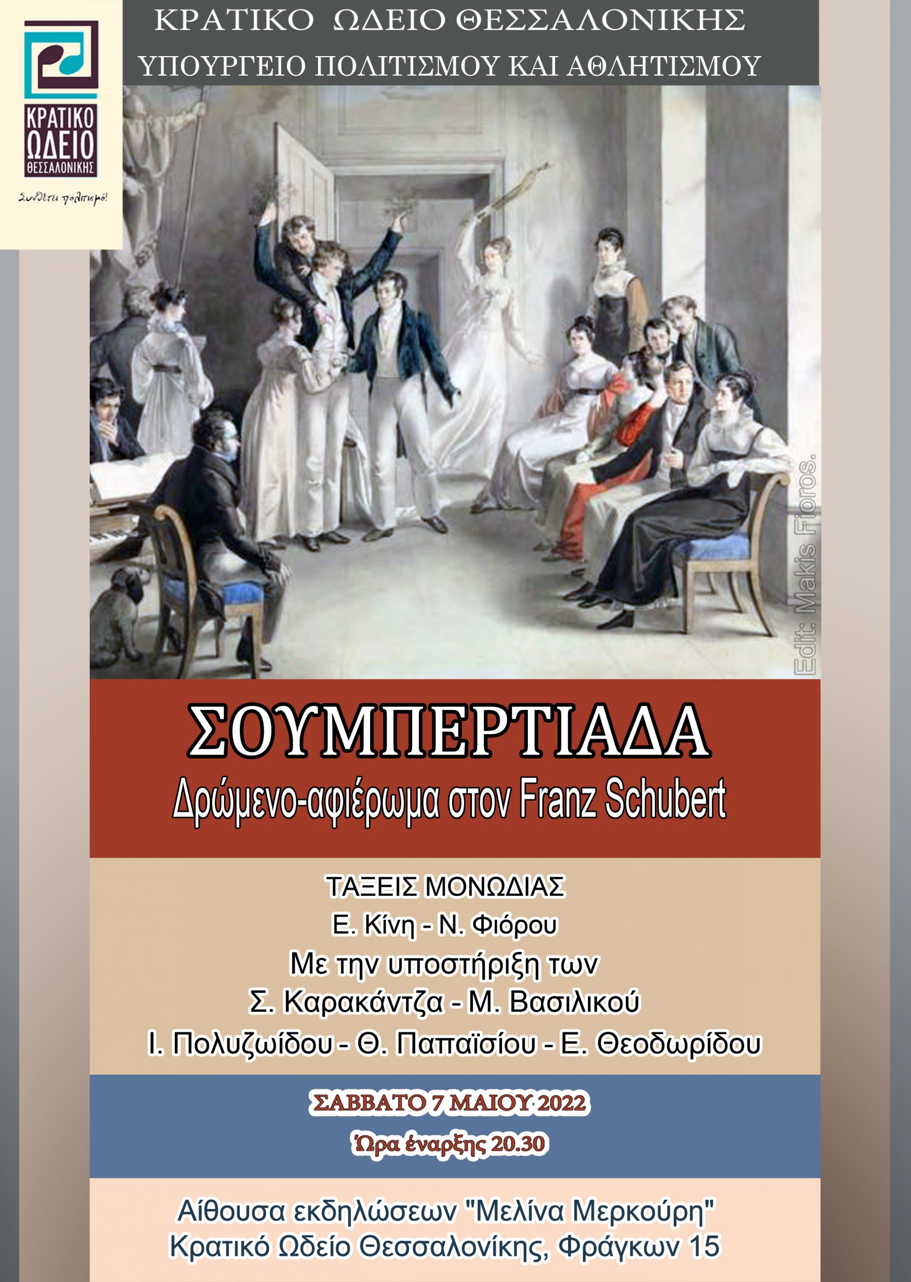 “Σουμπερτιάδα” στο Κρατικό Ωδείο Θεσσαλονίκης