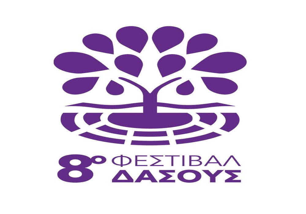 8o Φεστιβάλ Δάσους: Η μεγάλη καλοκαιρινή γιορτή της Βoρείου Ελλάδος