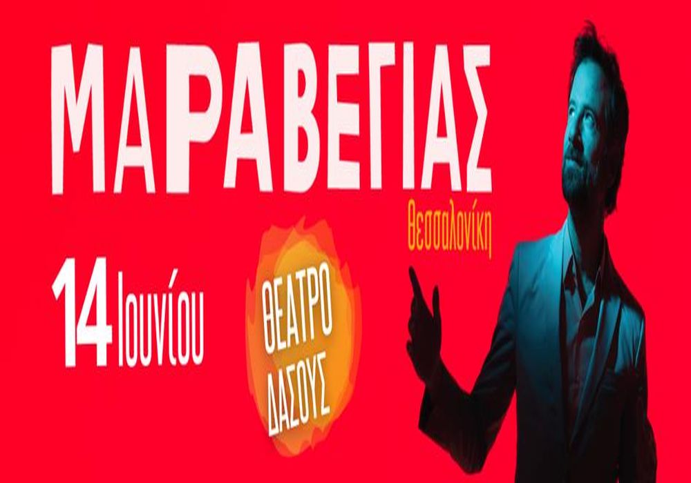 Θεσσαλονίκη: Ο Κωστής Μαραβέγιας στο Θέατρο Δάσους και φέτος το καλοκαίρι
