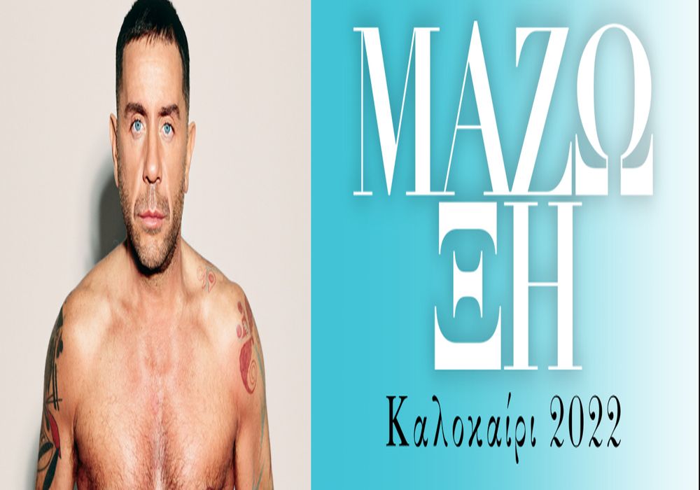 Θεσσαλονίκη: Καλοκαιρινή περιοδεία «Μάζωξη – MAZWtour2022» με τον Γιώργο Μαζωνάκη