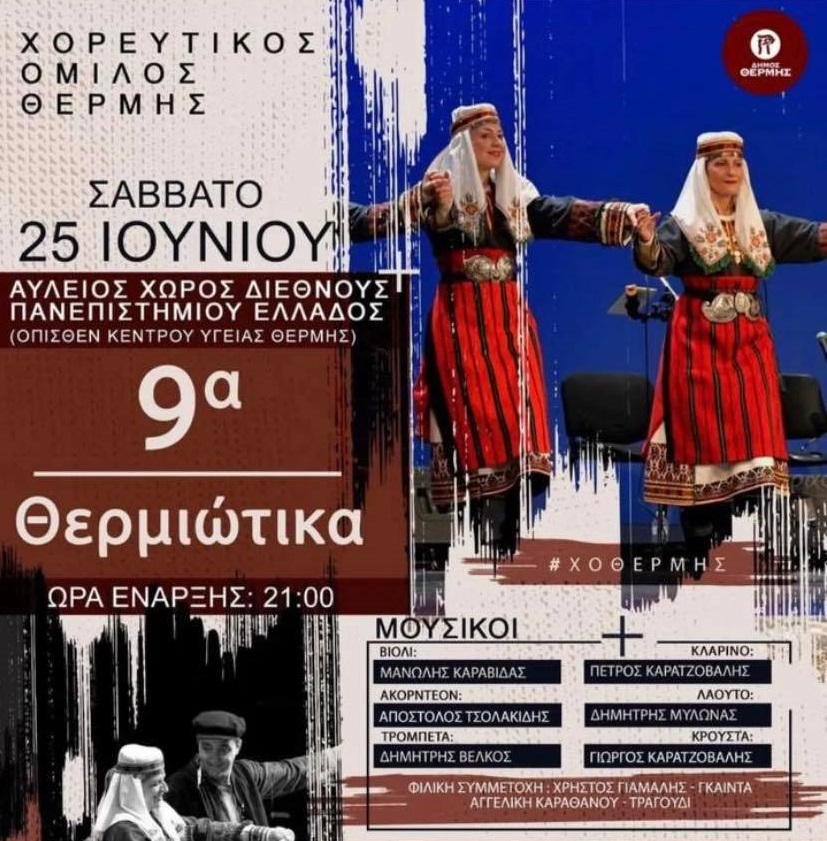 9α Θερμιώτικα από τον Χορευτικό Όμιλο Θέρμης