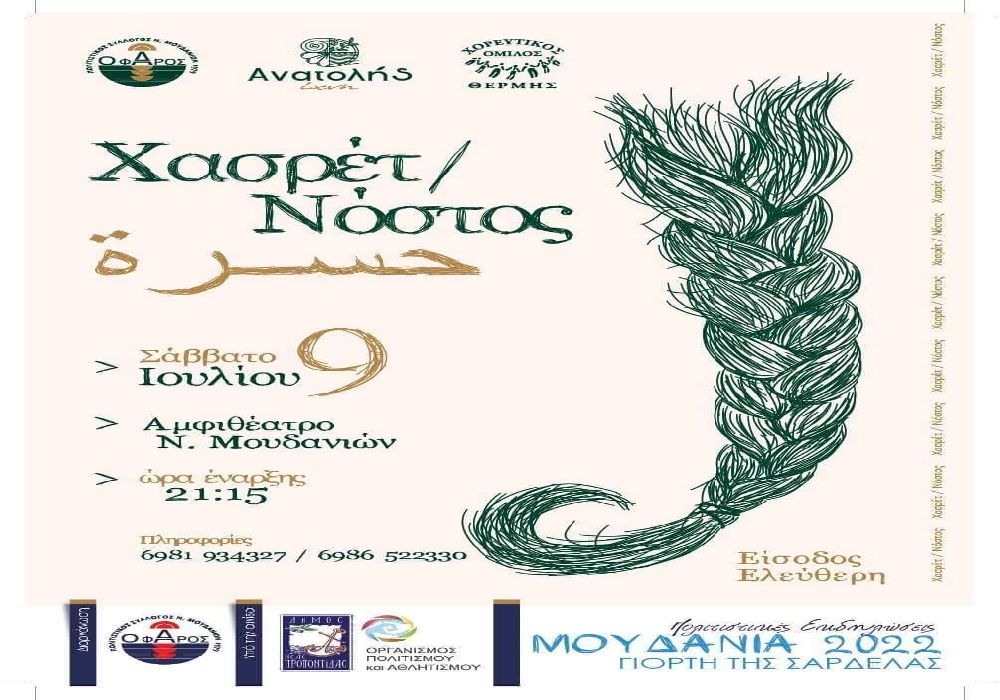 Η παράσταση «Χασρέτ νόστος» στο Αμφιθέατρο Νέων Μουδανιών