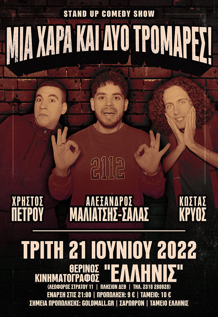 Θεσσαλονίκη: Έρχεται το Stand Up Comedy  “Μια Χαρά και Δυο Τρομάρες!”