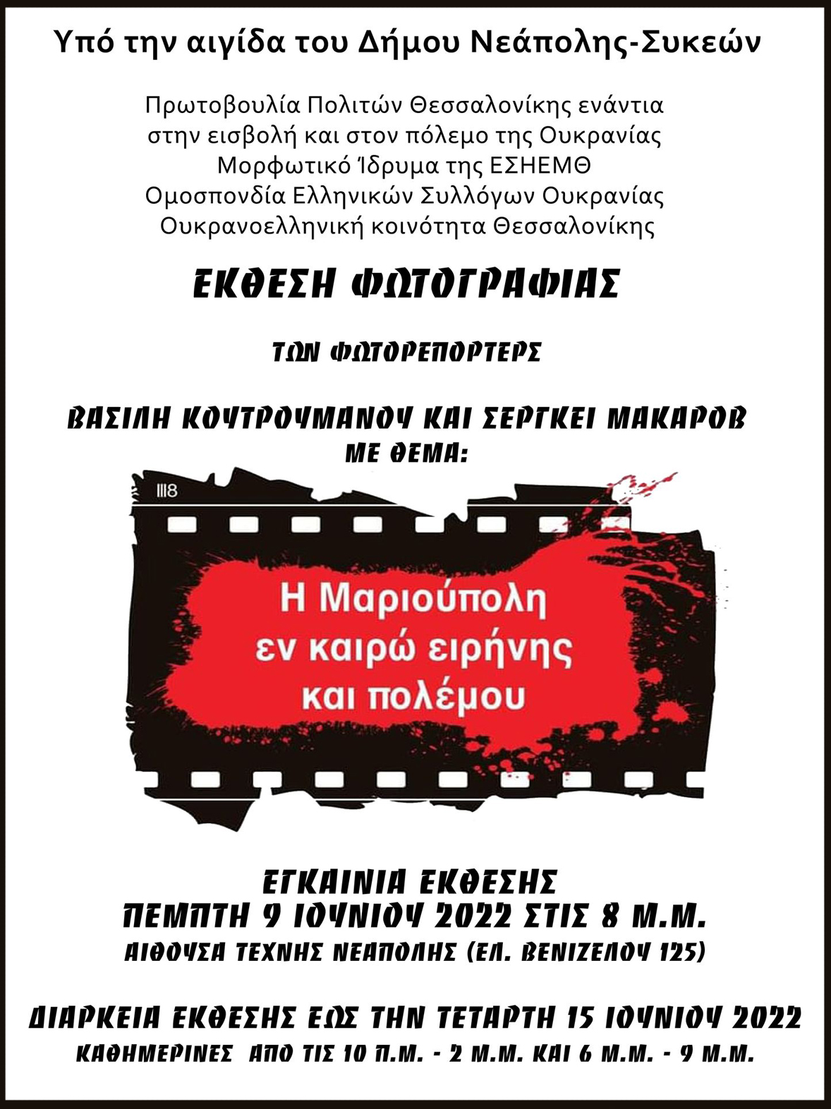Δ. Νεάπολης – Συκεών: Έκθεση «Η Μαριούπολη εν καιρώ ειρήνης και πολέμου»