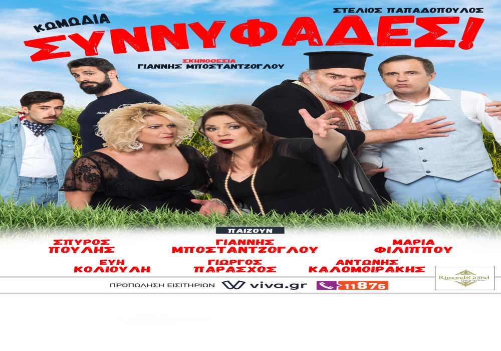 Θεσσαλονίκη: Η ευφάνταστη κωμωδία «ΣΥΝΝΥΦΑΔΕΣ» στον Θερινό Κινηματογράφο Ελληνίς